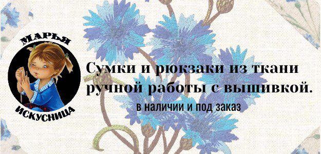 Сумки из ткани с вышивкой в наличии и под заказ